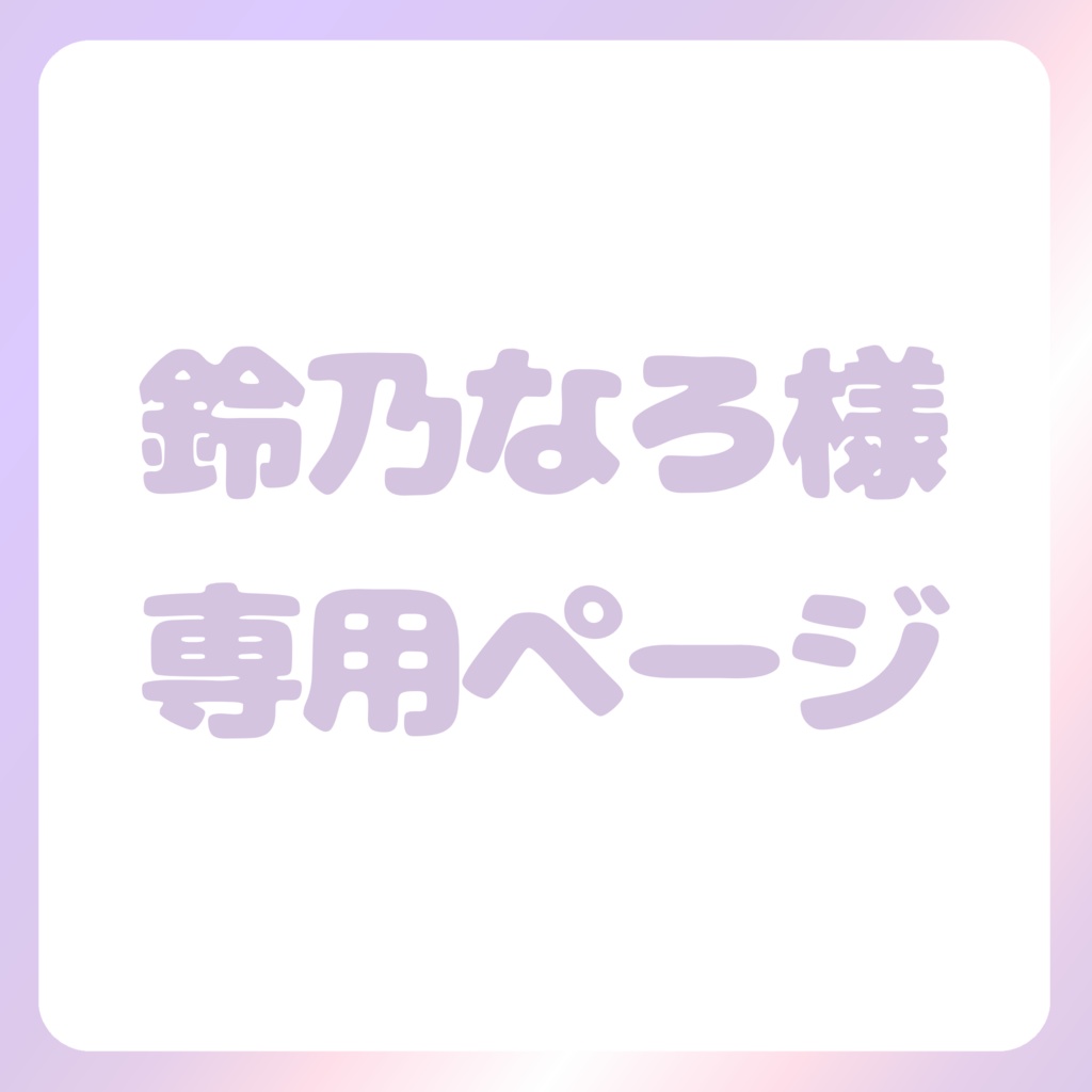鈴乃なろ様専用ページ