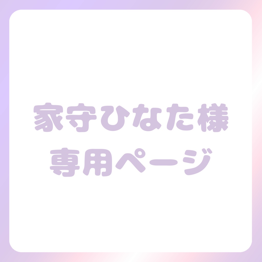 家守ひなた様専用ページ