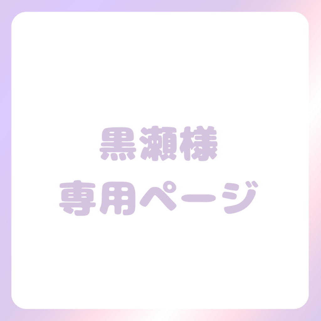 黒瀬様専用ページ