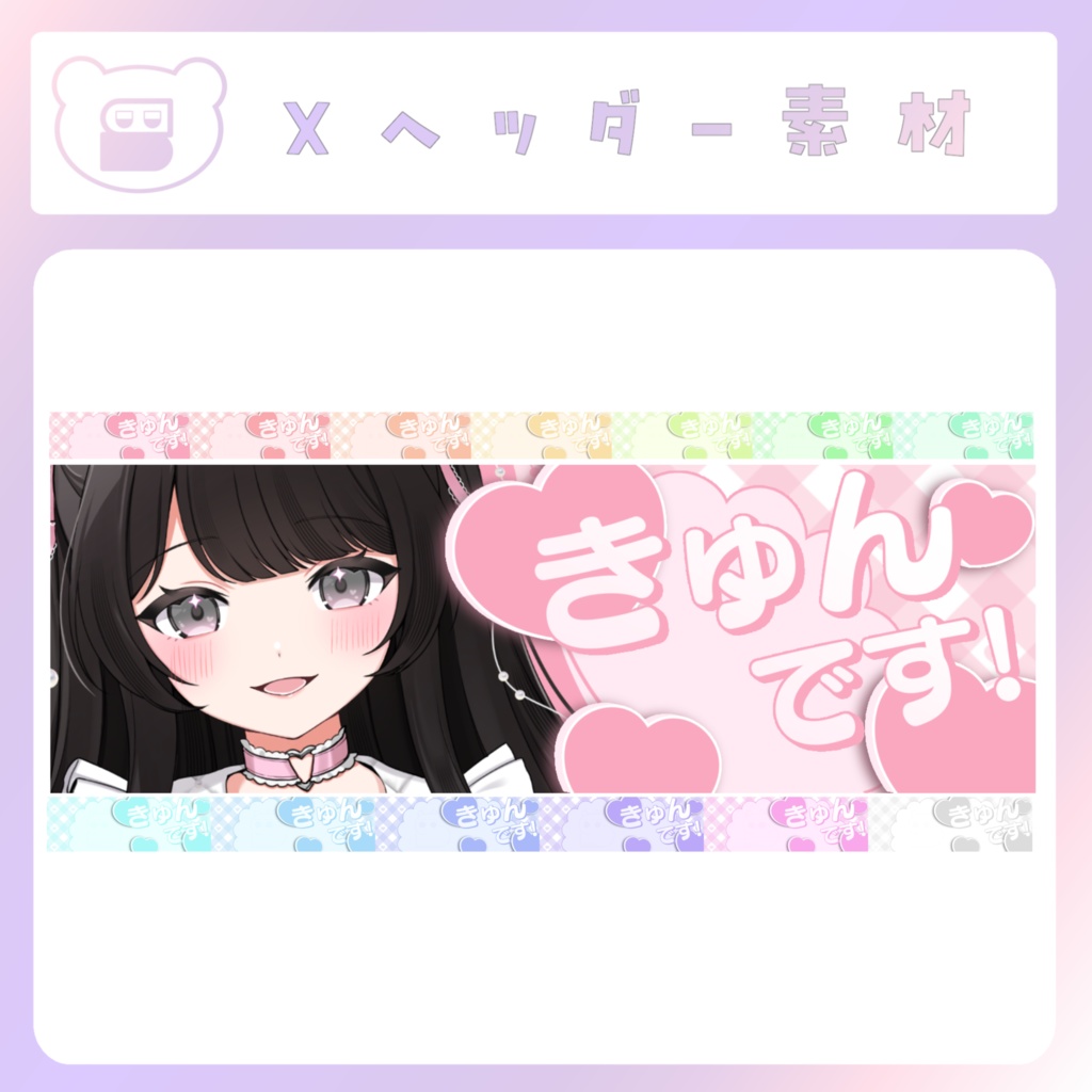 【配信素材】きゅんです!Xヘッダー