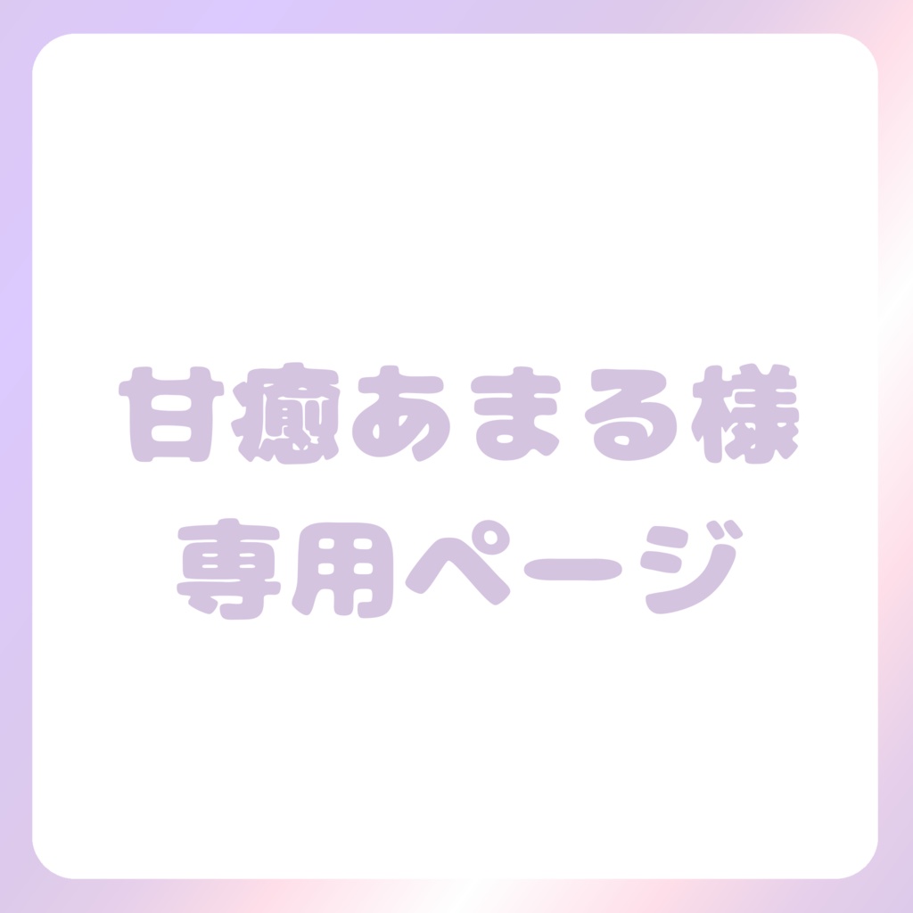 甘癒あまる様専用ページ