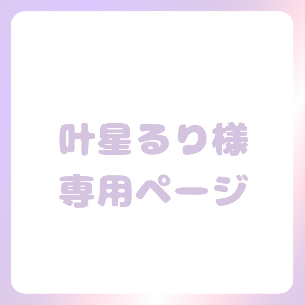 叶星るり様専用ページ