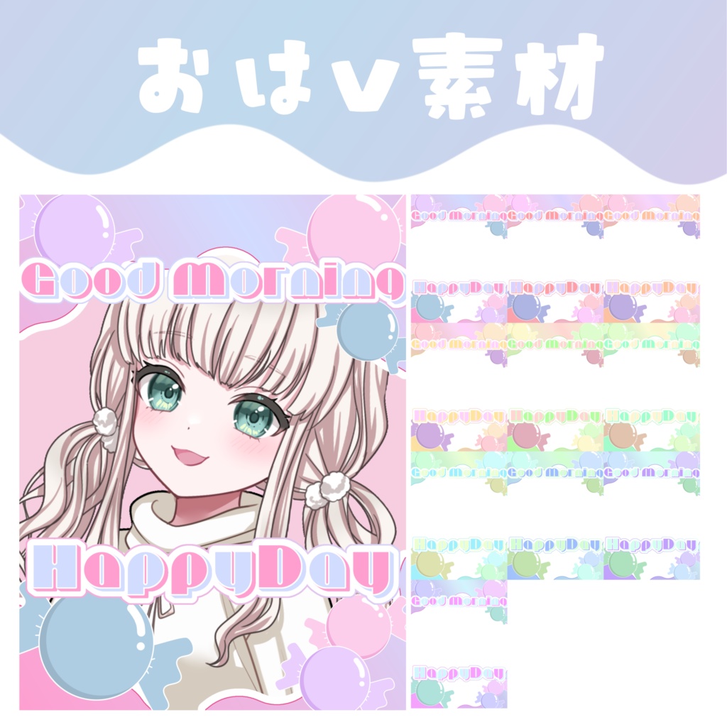 【おはV素材】おはようVtuber素材