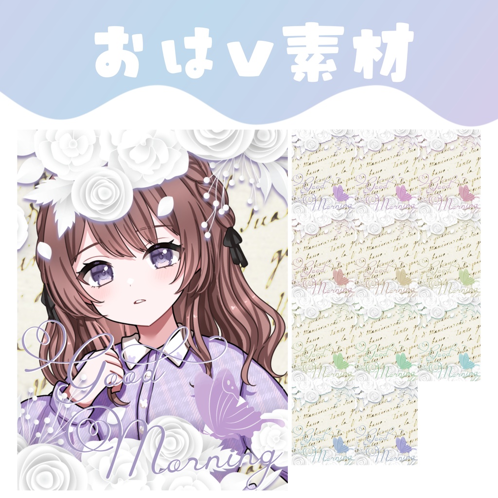 【おはV素材】おはようVtuber素材