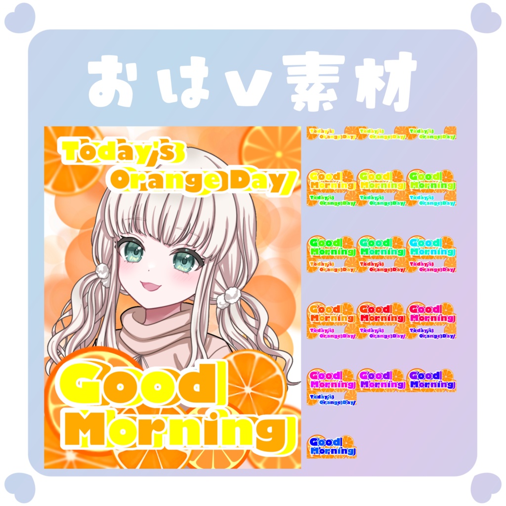 【おはV素材】おはようVtuber素材