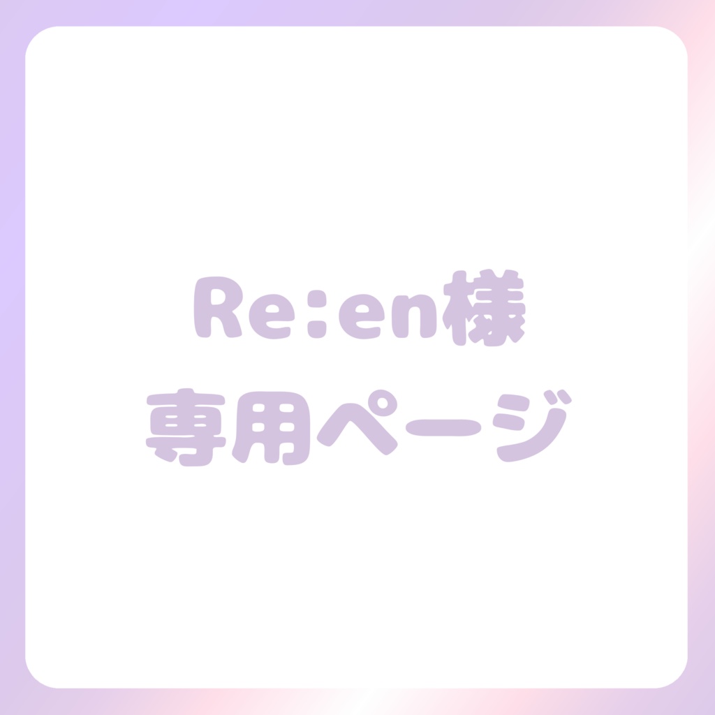 Re:en様専用ページ