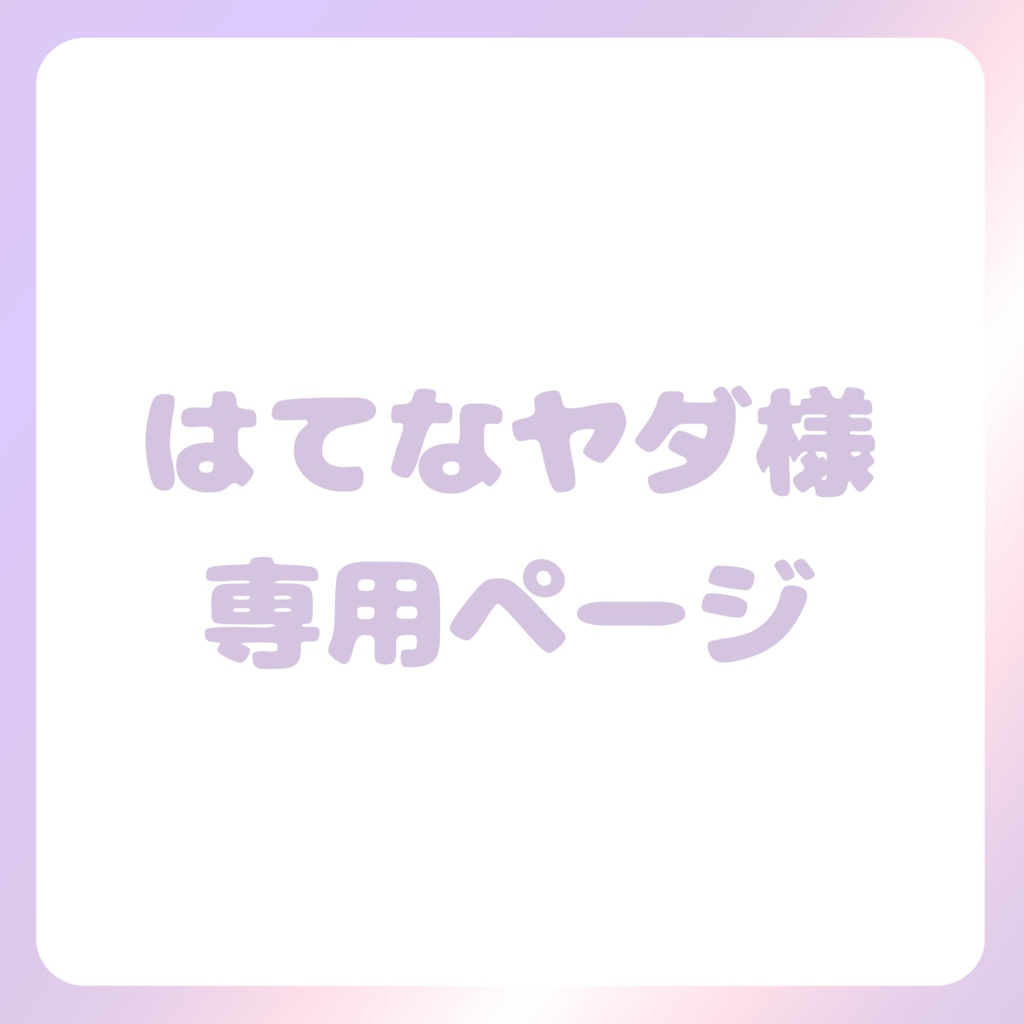 はてなヤダ様専用ページ