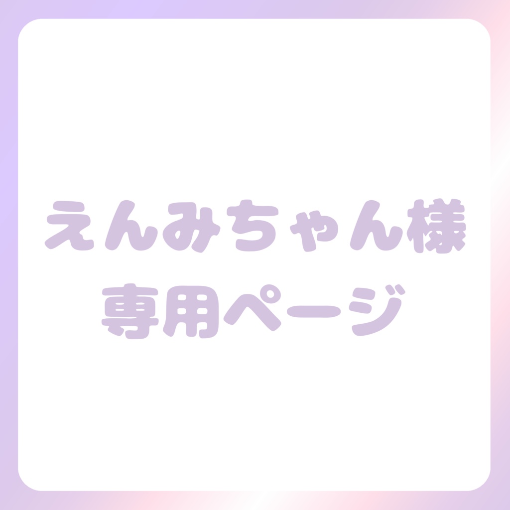 えんみちゃん様専用ページ