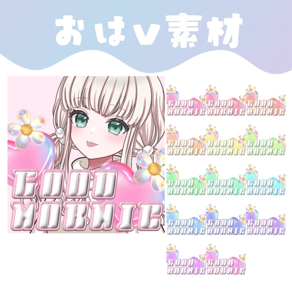 【おはV素材】おはようVtuber