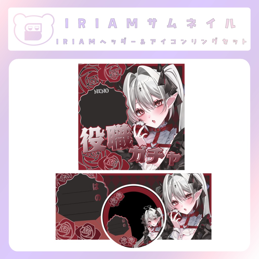 【IRIAM素材】役職ガチャセット3