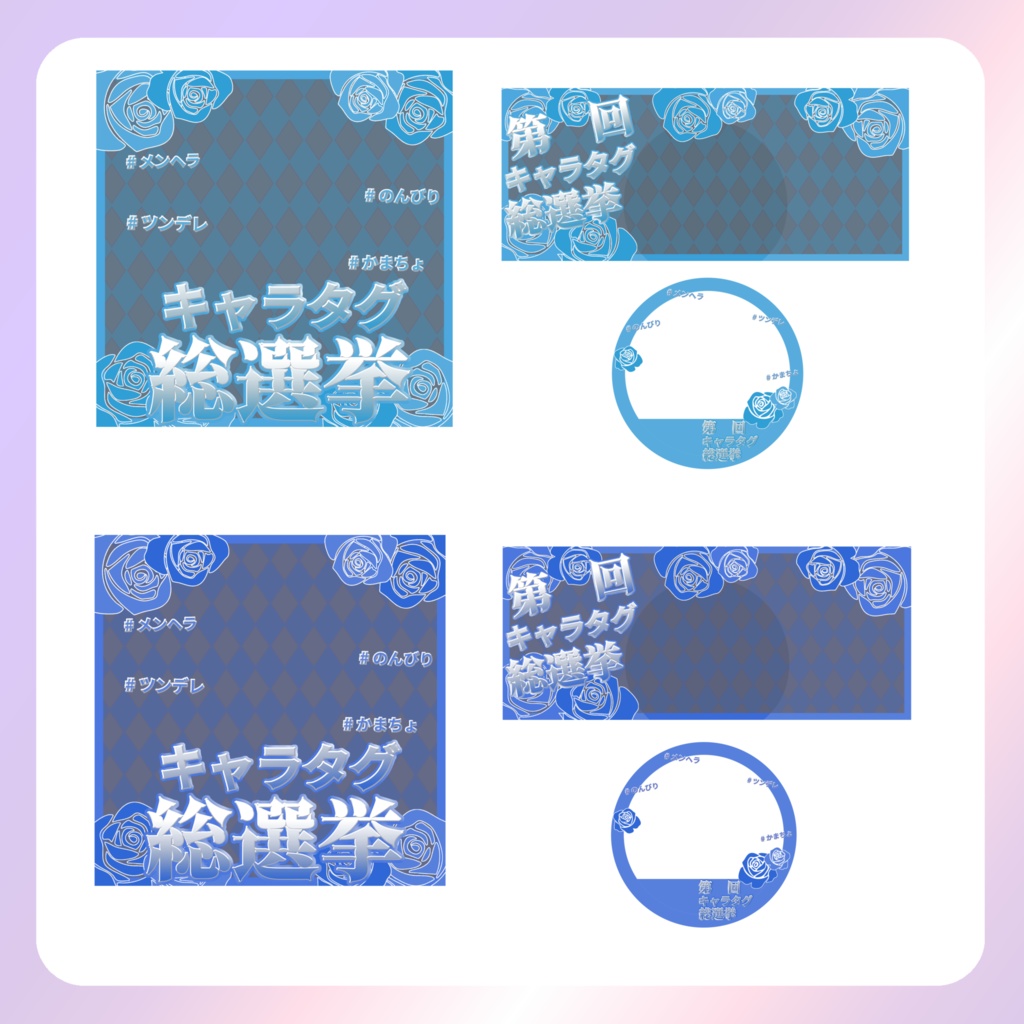 【配信素材】キャタグ総選挙セット2