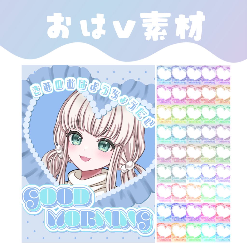 【おはV素材】おはようVtuber素材