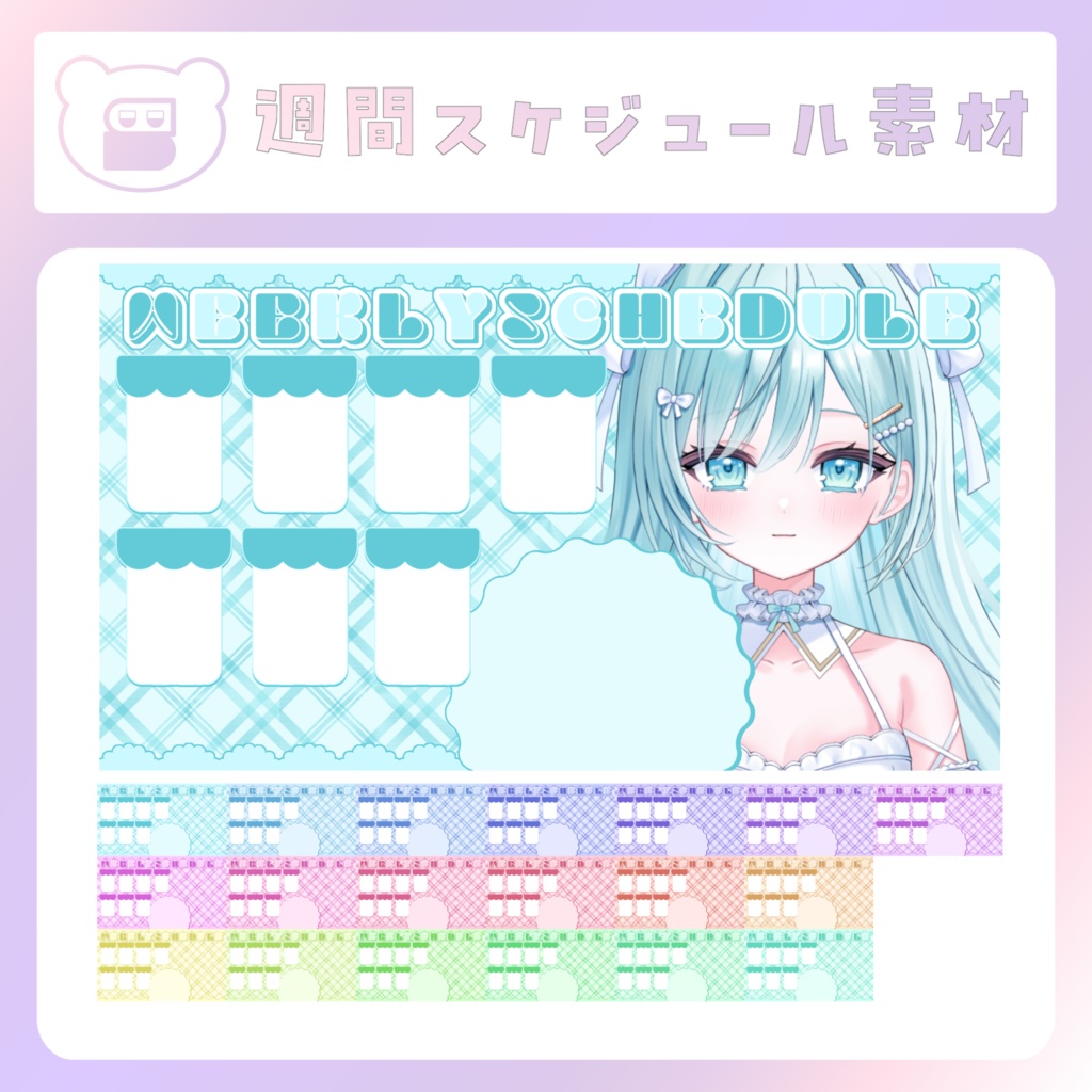 【配信素材】タータンチェック週間スケジュール