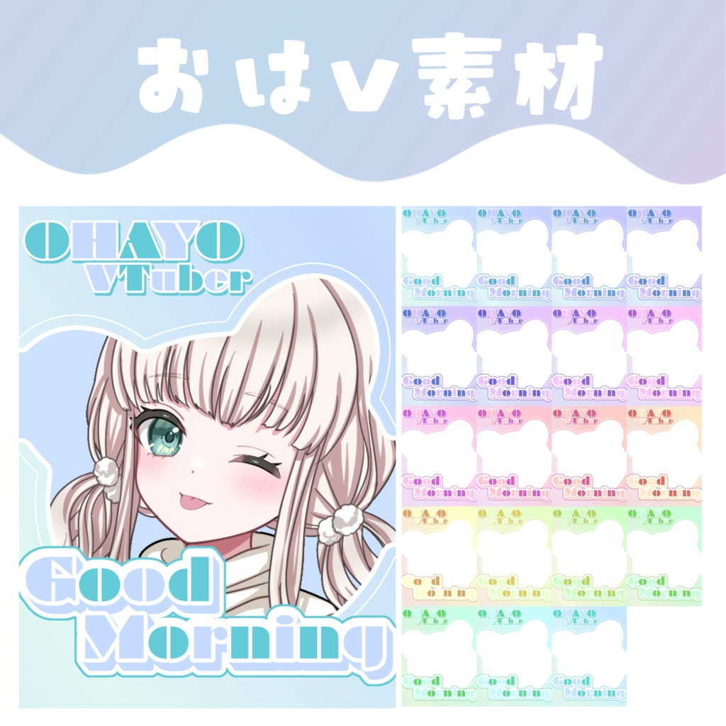 【おはV素材】おはようVtuber素材