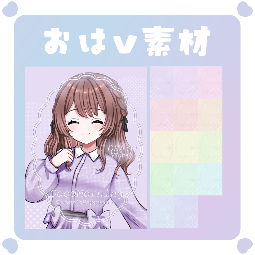 【おはV素材】おはようVtuber素材