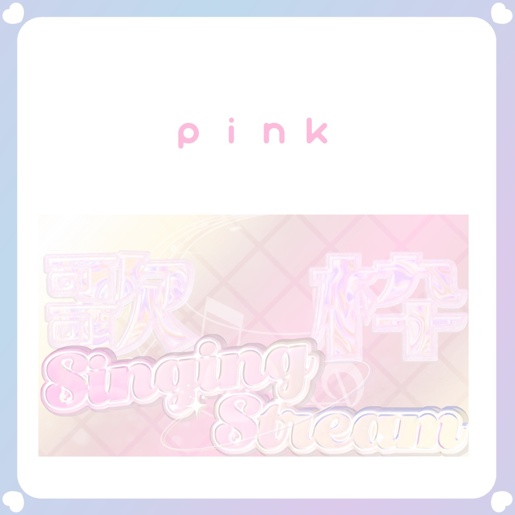 【配信素材】歌枠サムネイル⑤