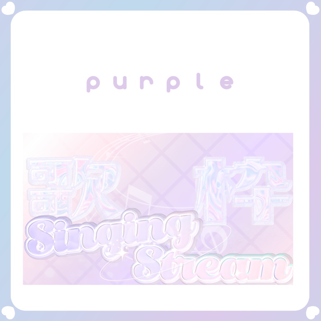 【配信素材】歌枠サムネイル⑤