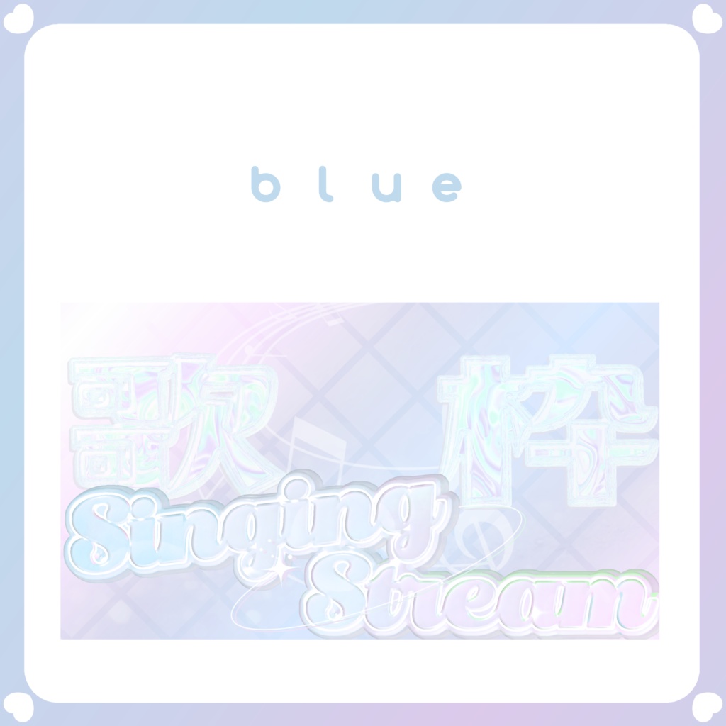 【配信素材】歌枠サムネイル⑤