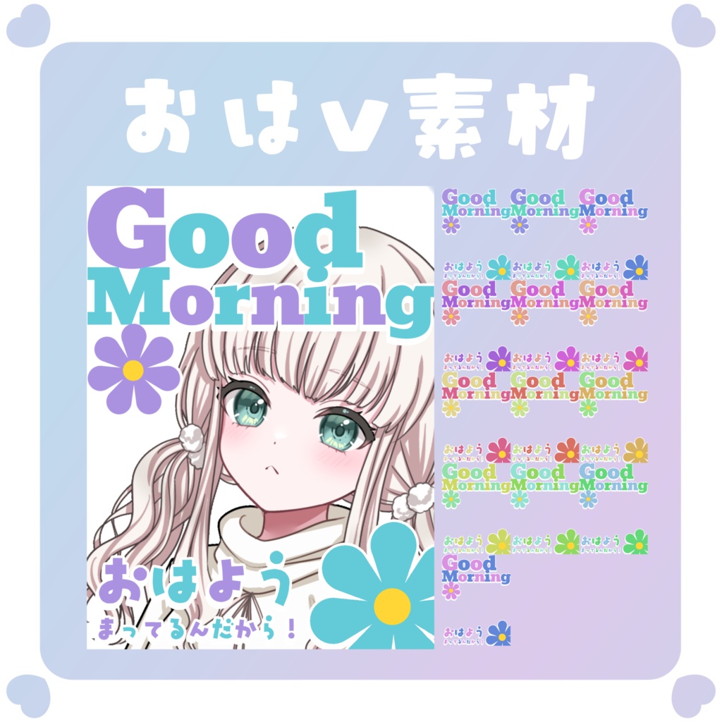 【おはV素材】おはようVtuber素材