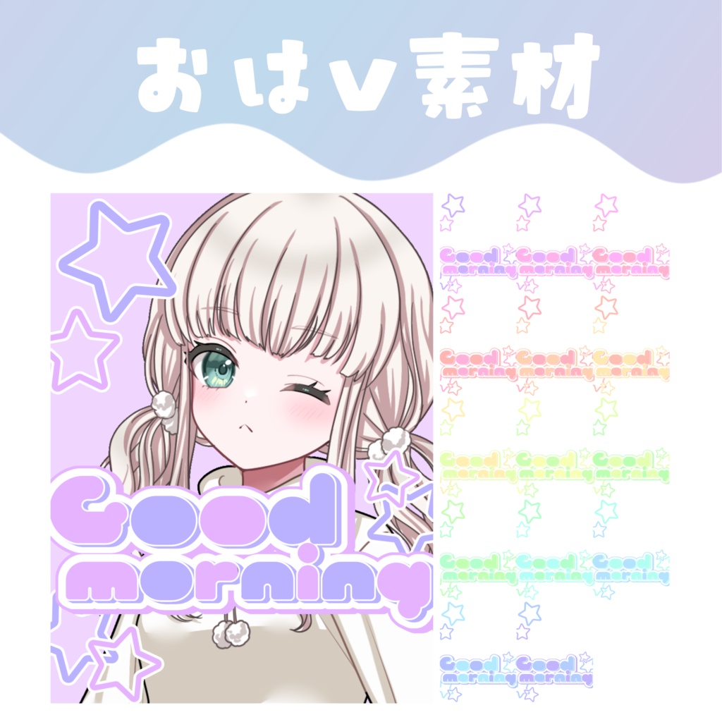 【おはV素材】おはようVtuber素材