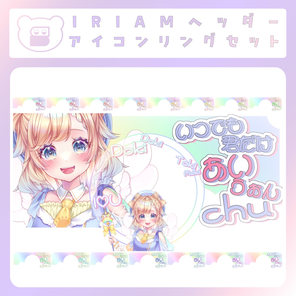 【IRIAM素材】あいうぉんちゅーリングヘッダー