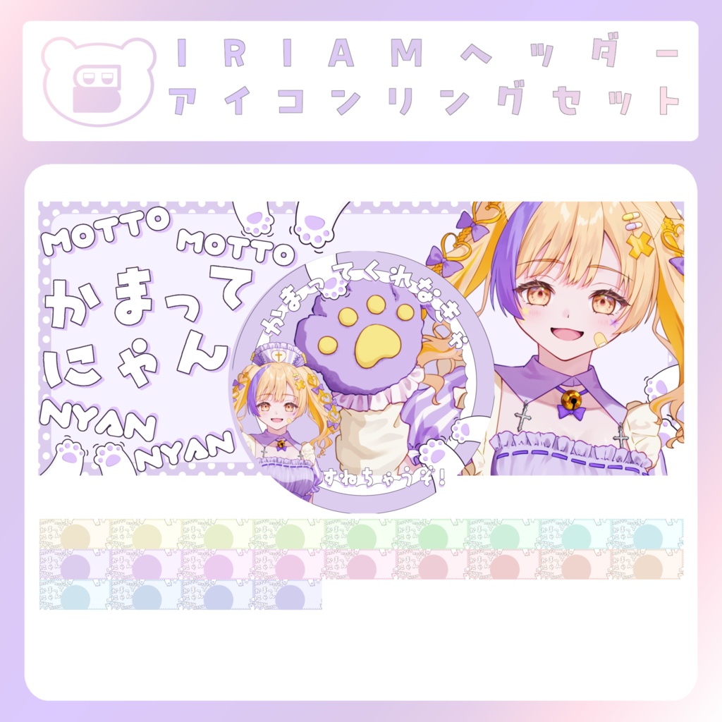 【IRIAM素材】かまってにゃんリングヘッダー（パステル）