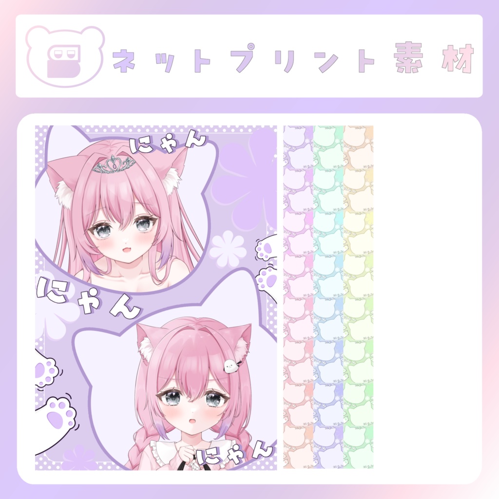 【配信素材】にゃんにゃんネップリ素材（パステルカラー）