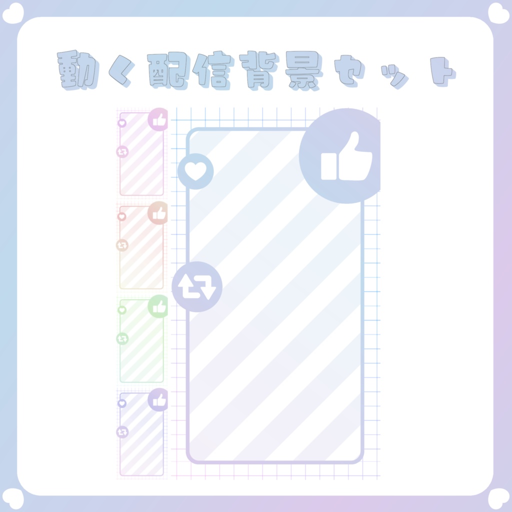 【配信素材】動く！インフルエンサー風配信背景セット