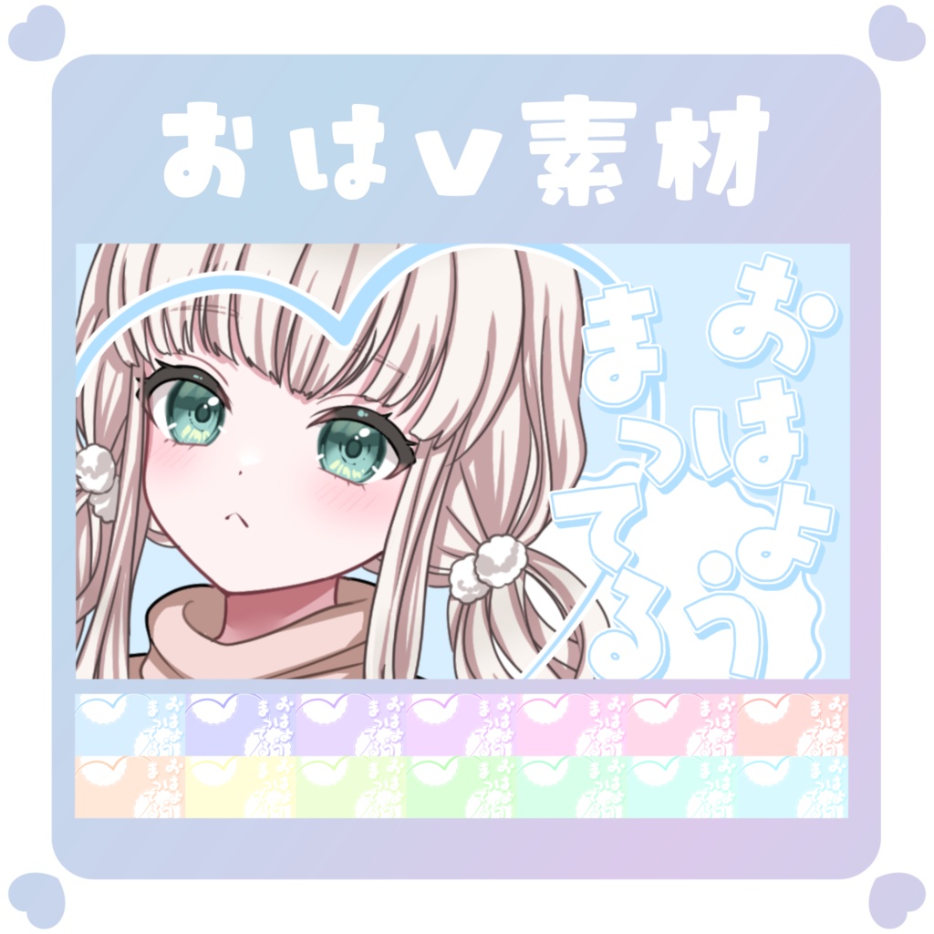 【おはV素材】おはようVtuber素材