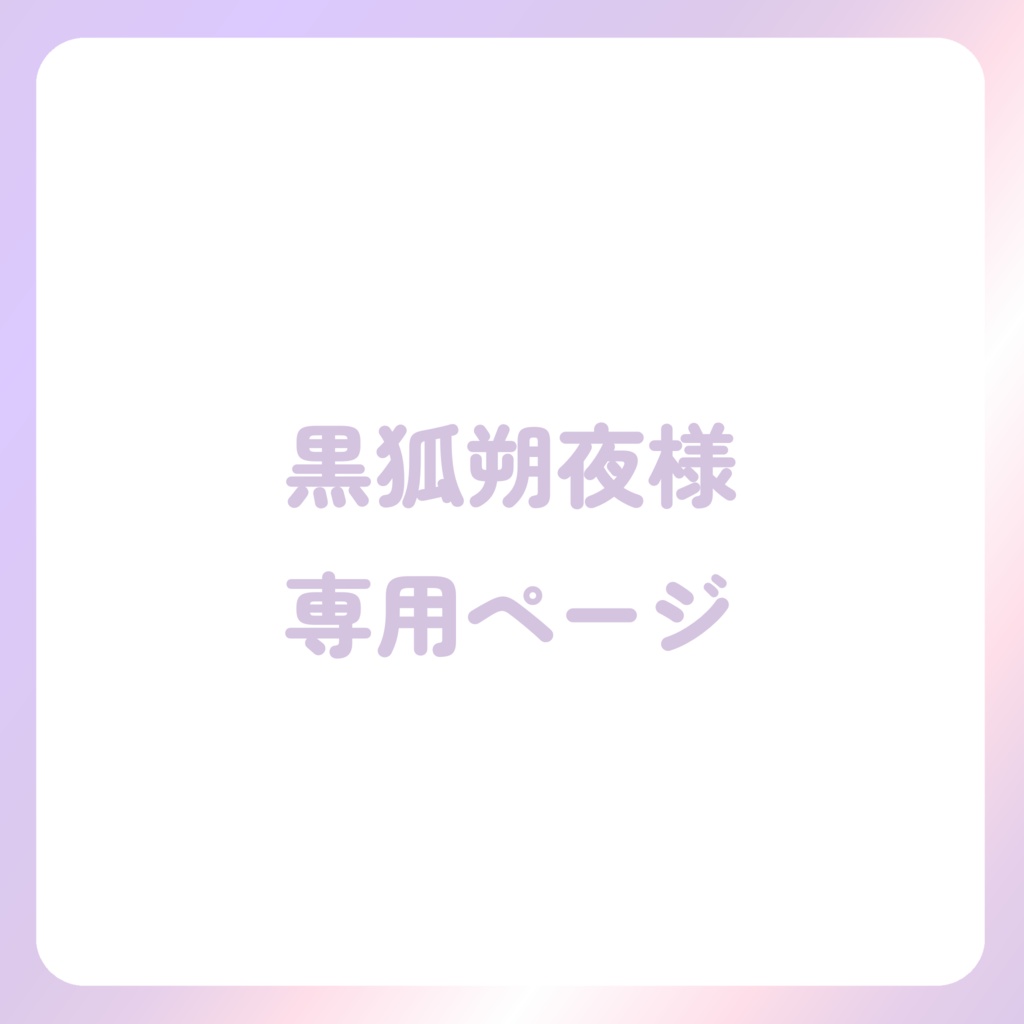 黒狐朔夜様専用ページ