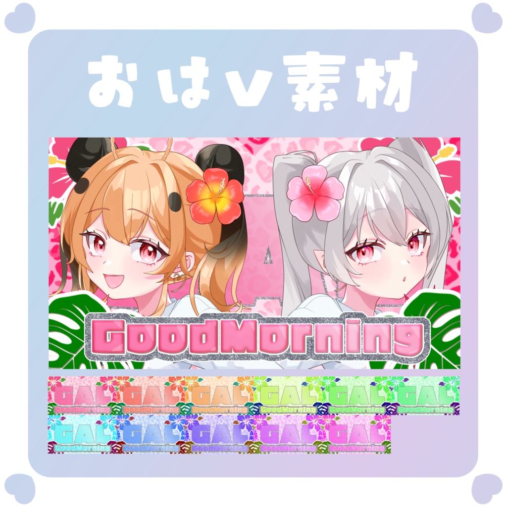 【おはV素材】おはようVtuber素材