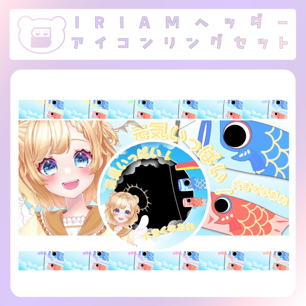 【こどもの日素材】①IRIAMアイコンリングヘッダー