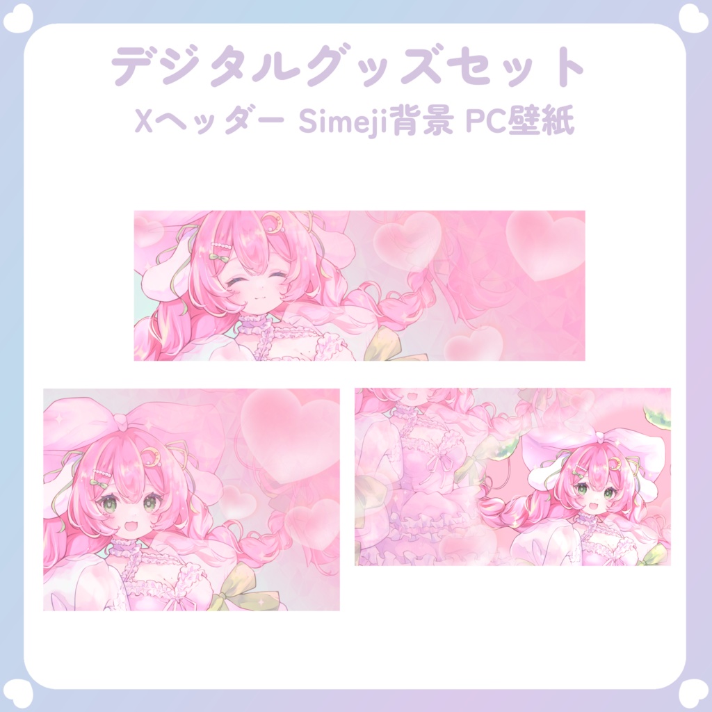 【配信素材】Heart,Heart,Heart！返礼品セット