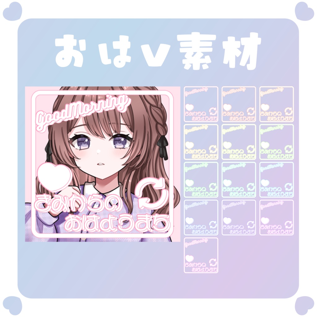【おはV素材】おはようVtuber素材