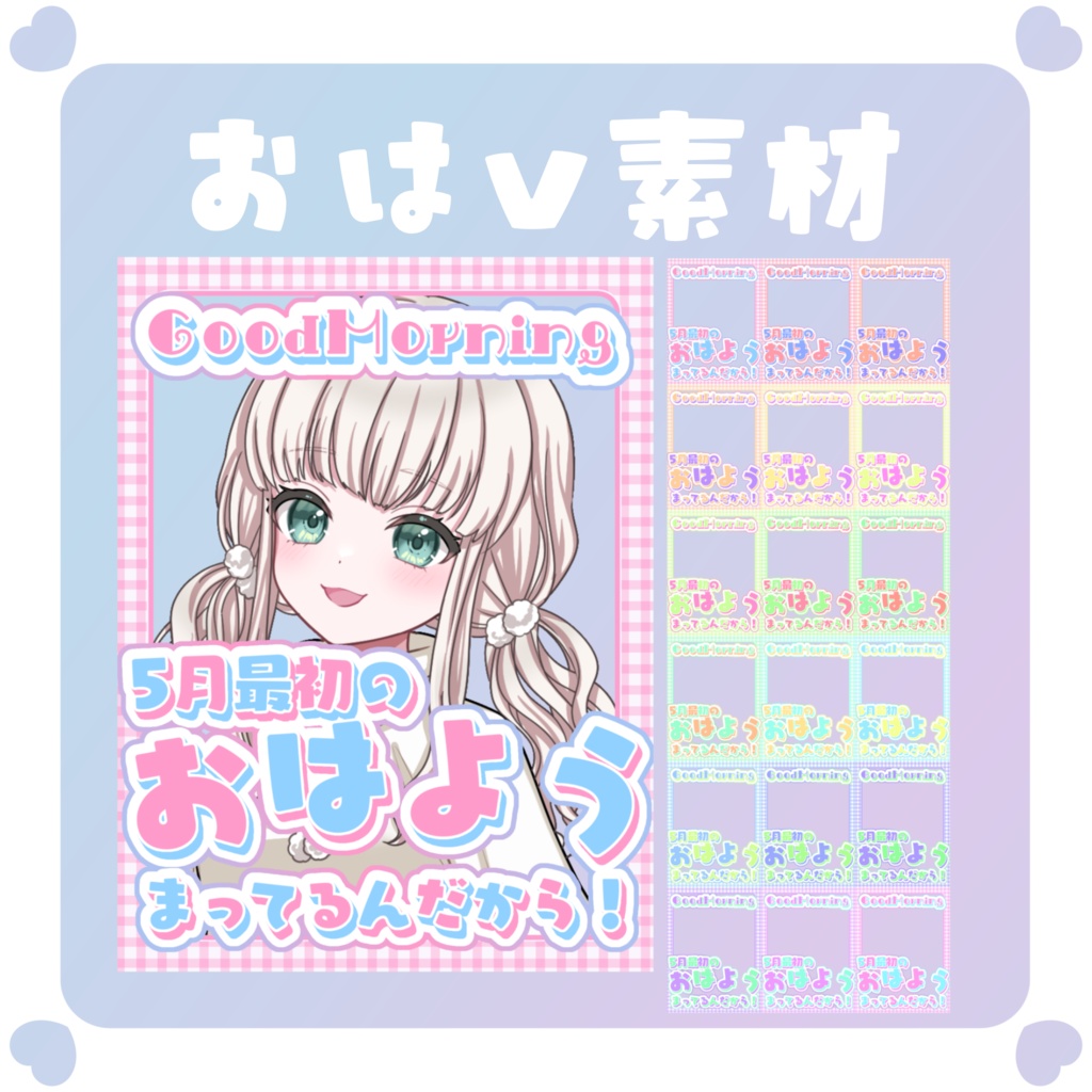 【おはV素材】おはようVtuber素材