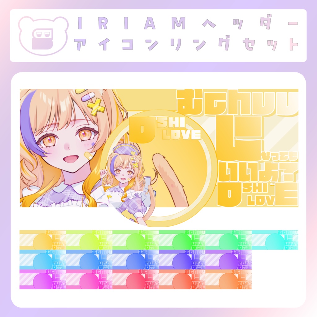 【IRIAM素材】むChuになってもいいよ？アイコンリングヘッダー