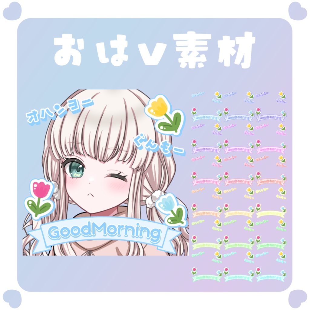 【おはV素材】おはようVtuber素材