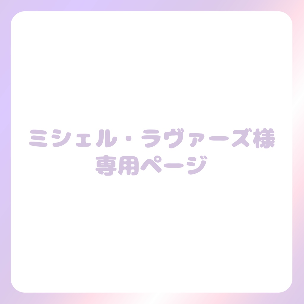 ミシェル・ラヴァーズ様専用ページ