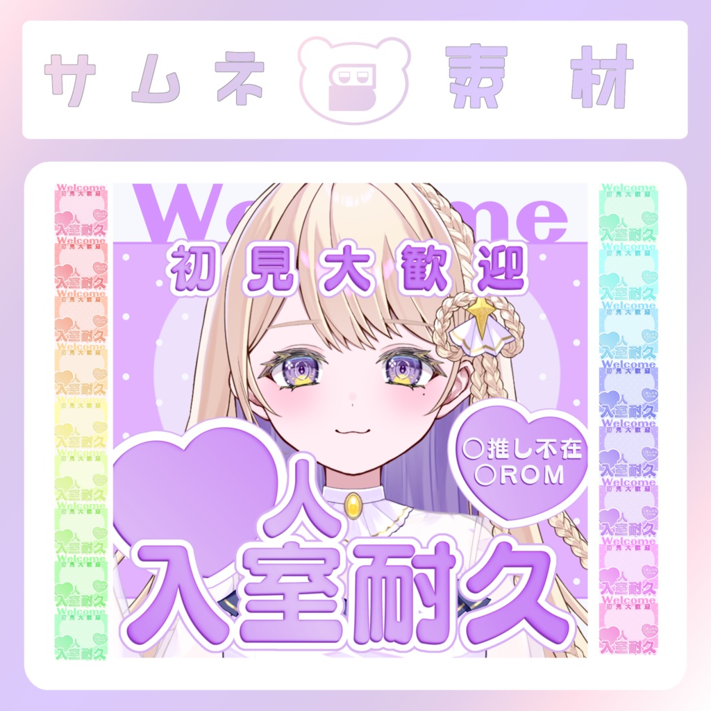 【IRIAM素材】入室耐久サムネイル