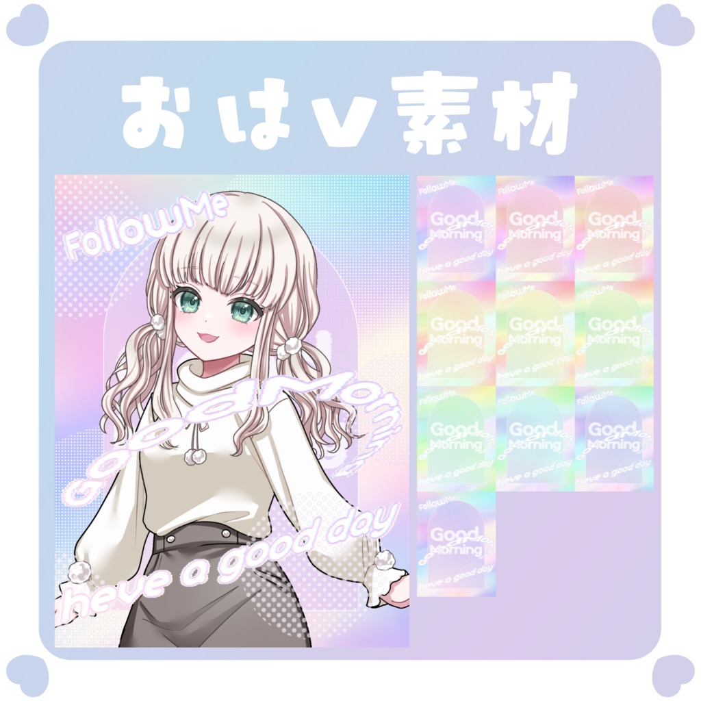 【おはV素材】おはようVtuber素材