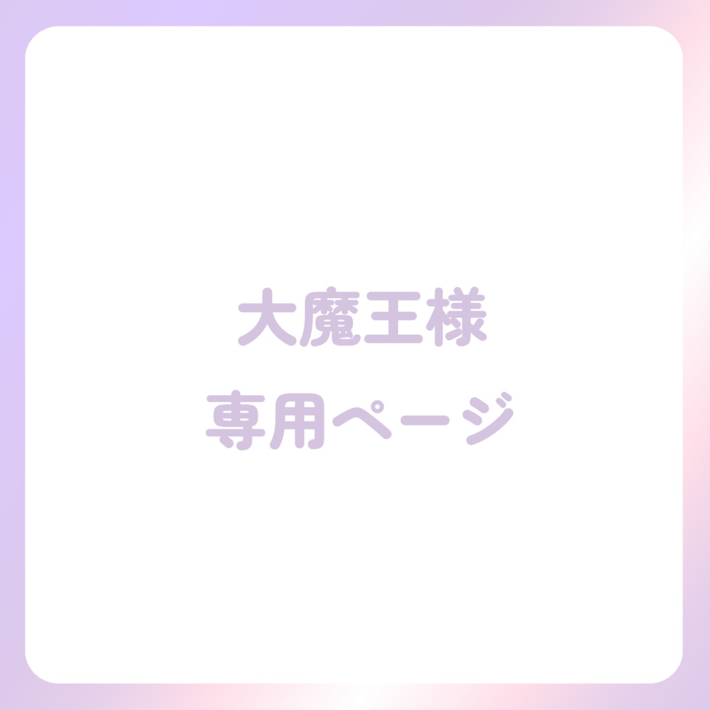 大魔王様専用ページ
