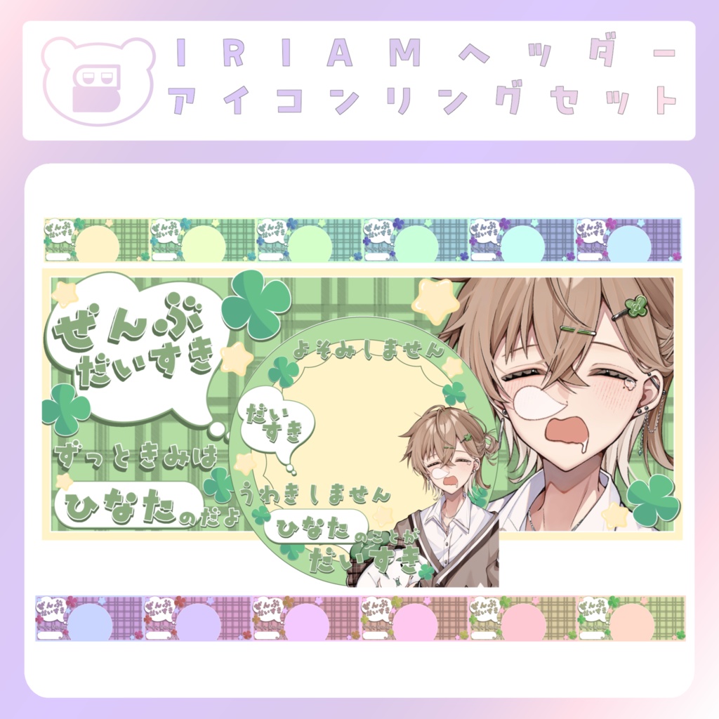 【IRIAM素材】よそみしません！大好きリングヘッダー