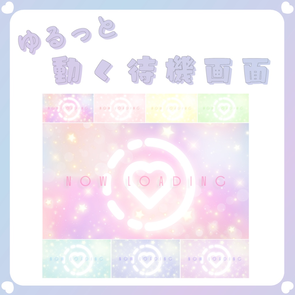 【配信素材】ゆるっと動く待機画面