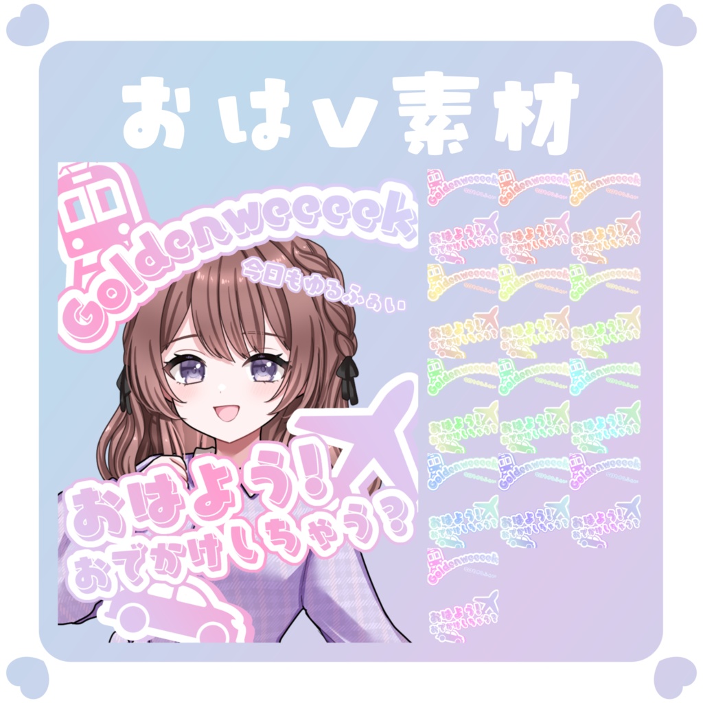 【おはV素材】おはようVtuber素材