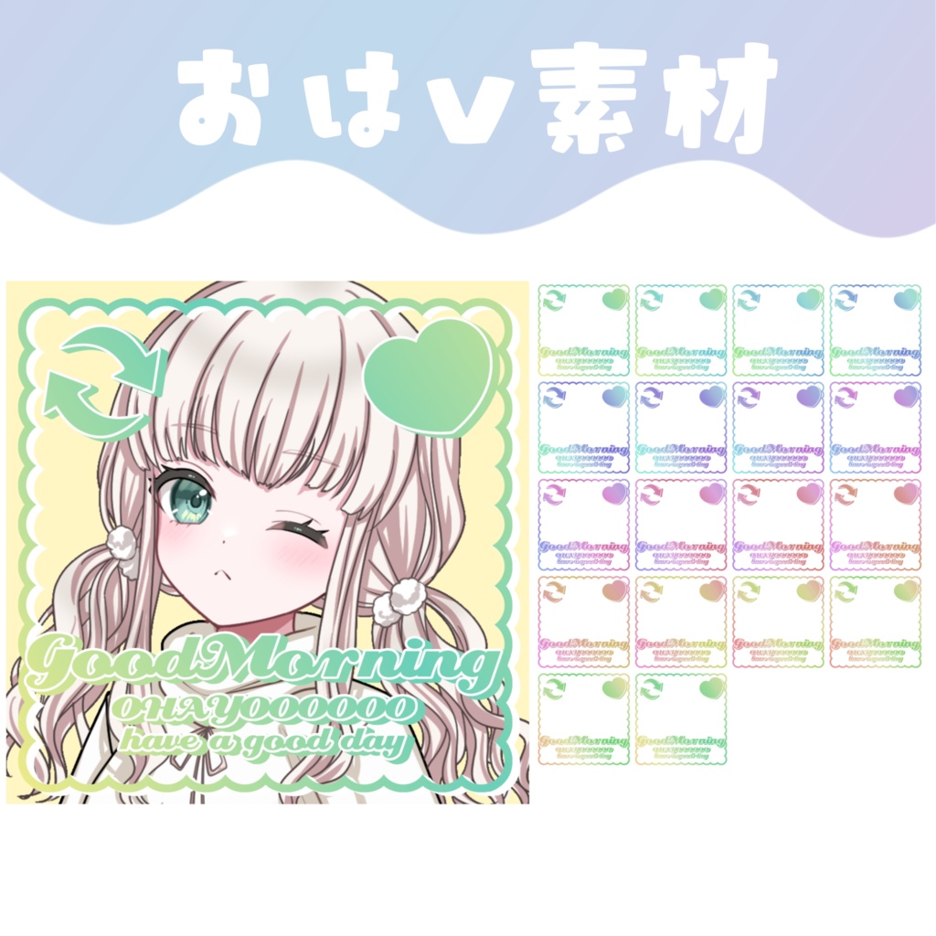 【おはV素材】おはようVtuber素材