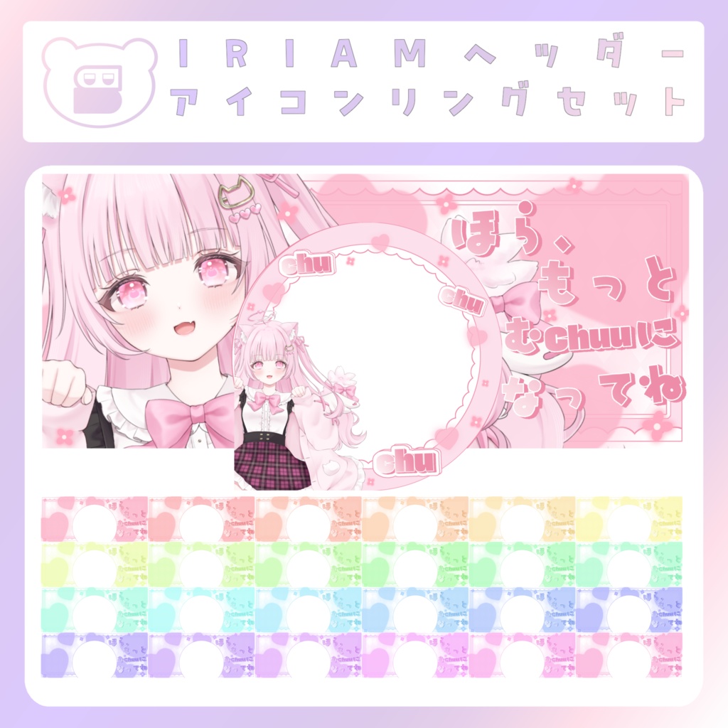 【IRIAM素材】ハートとリボンのゆるふわアイコンリング・ヘッダー