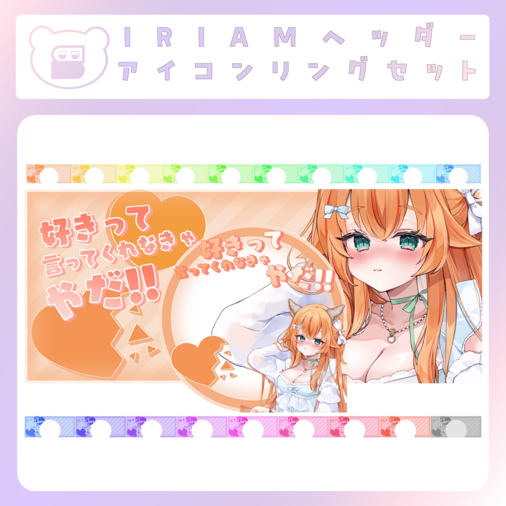 【IRIAM素材】好きって言ってくれなきゃやだ！アイコンリング＆ヘッダー