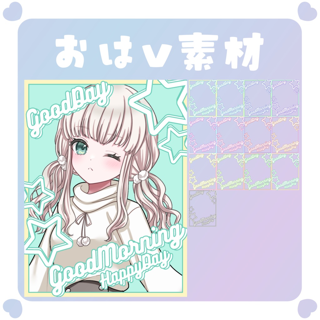 【おはV素材】おはようVtuber素材