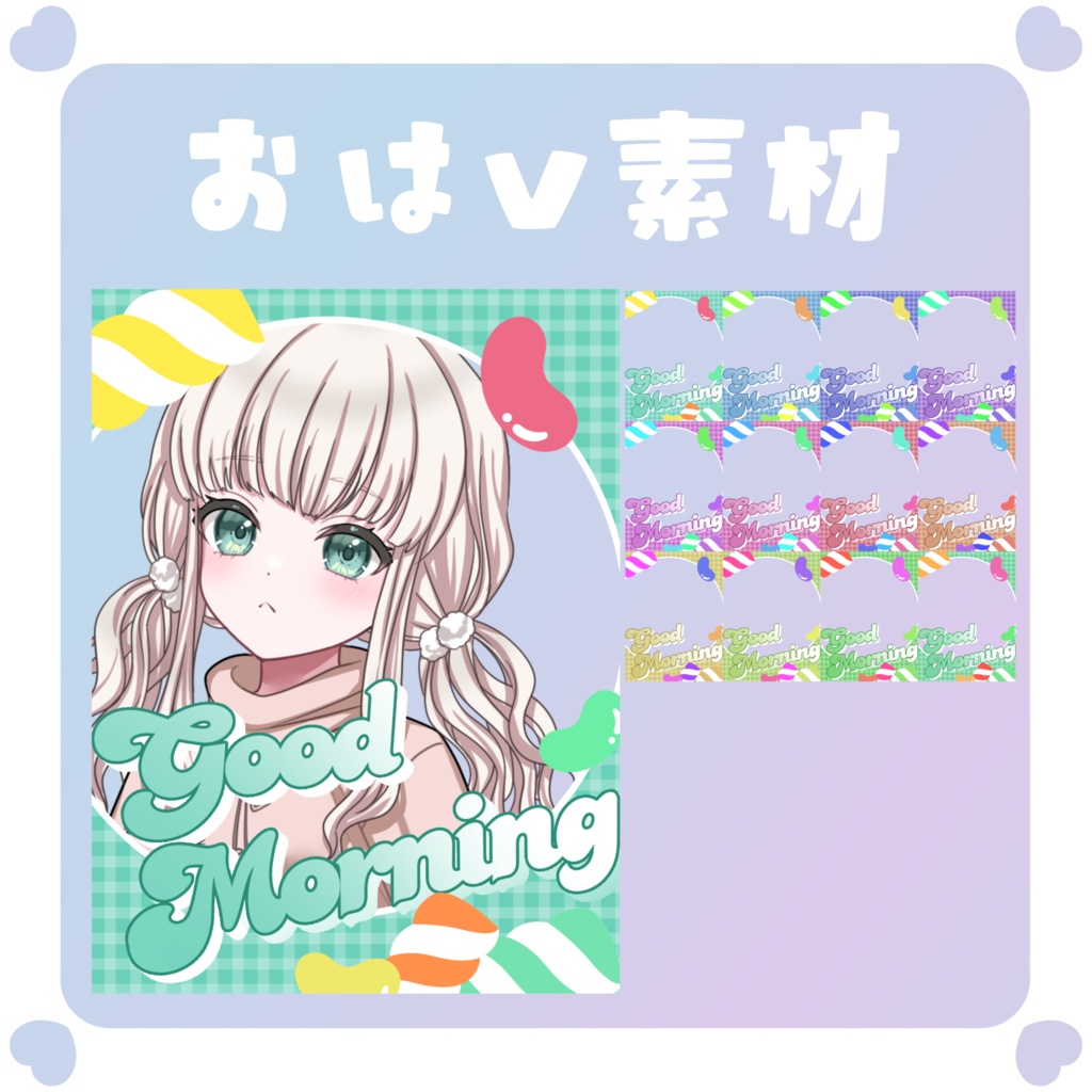 【おはV素材】おはようVtuber素材