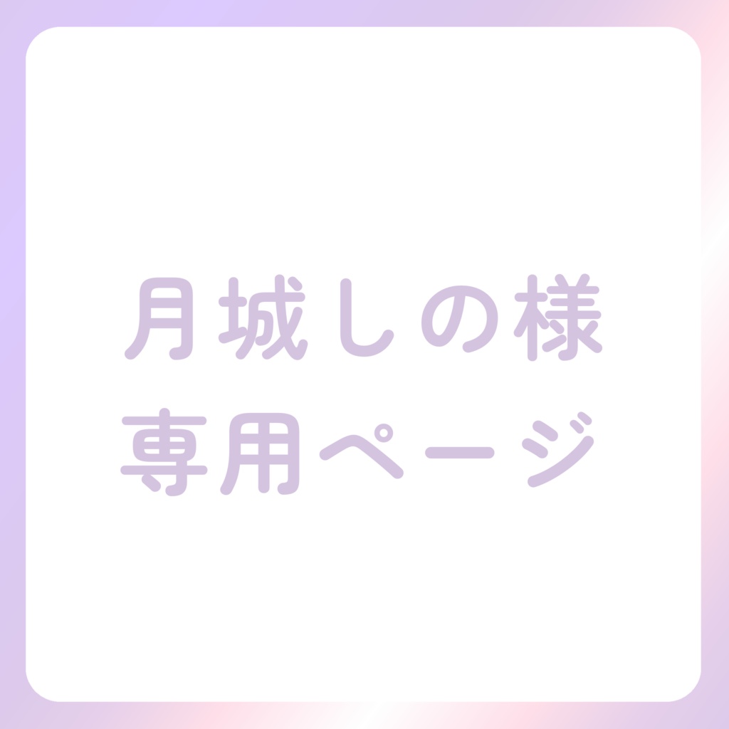 月城しの様専用ページ